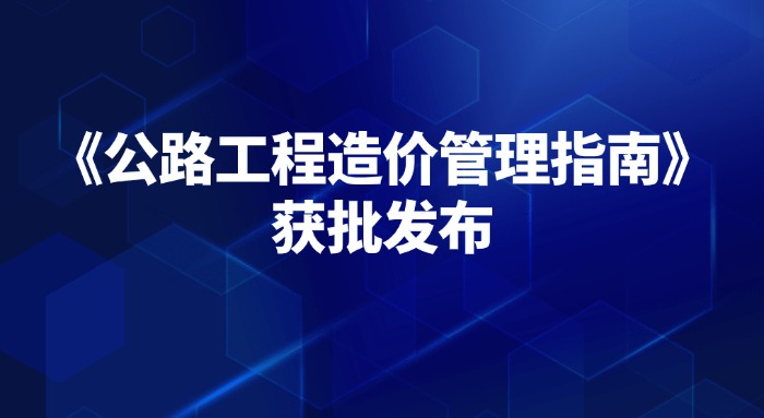 我省首个交通造价类地方标准 《公路工程造价管理指南》获批发布